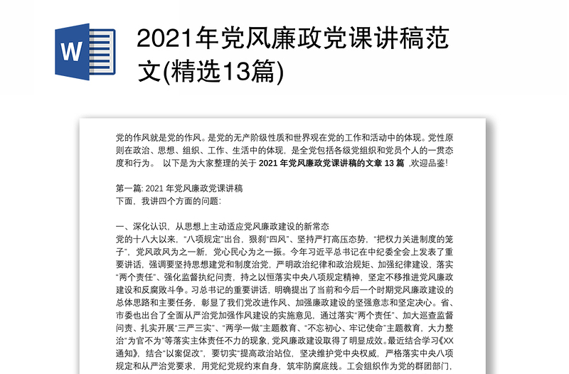 2025精品党风廉政党课讲稿范文(精选13篇)免费下载