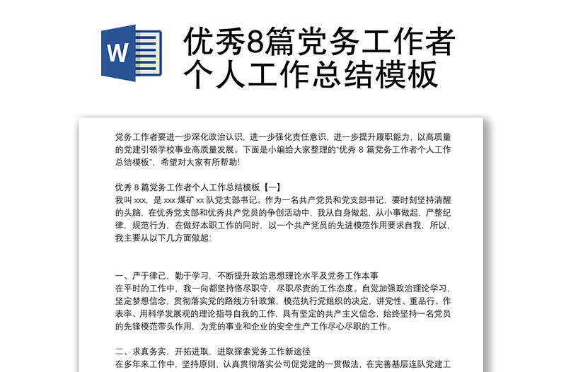 2025精品优秀8篇党务工作者个人工作总结模板免费下载