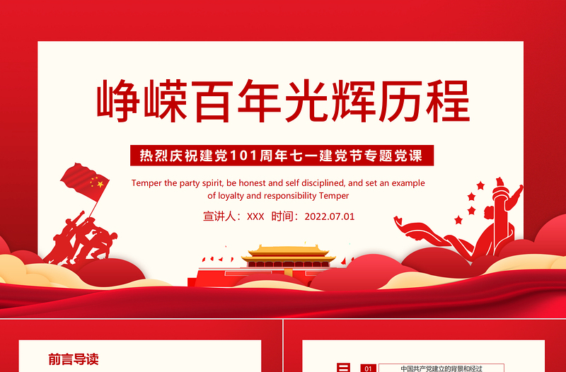红色大气峥嵘百年光辉历程PPT热烈庆祝中国共产党成立101周年七一建党节党史教育专题党课课件模板免费下载