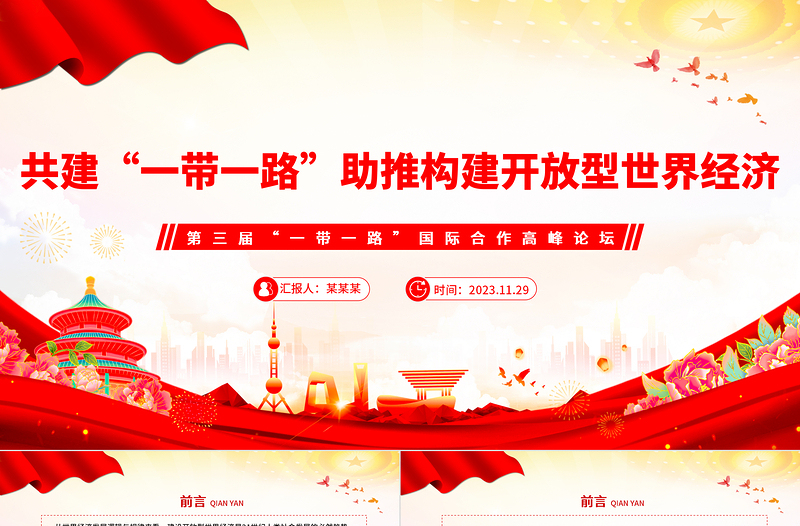 精品共建“一带一路”助推构建开放型世界经济PPT深入学习第三届“一带一路”国际合作高峰论坛课件模板免费下载