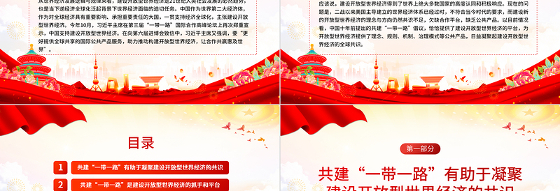 精品共建“一带一路”助推构建开放型世界经济PPT深入学习第三届“一带一路”国际合作高峰论坛课件模板免费下载
