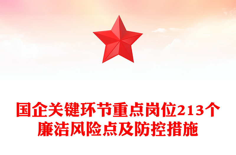 2025优质国企关键环节重点岗位213个廉洁风险点及防控措施汇总廉洁从业讲稿免费下载