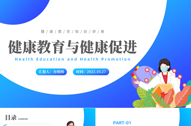 2025蓝色卡通风健康教育与健康促进PPT健康教育知识讲座主题班会课件模板免费下载