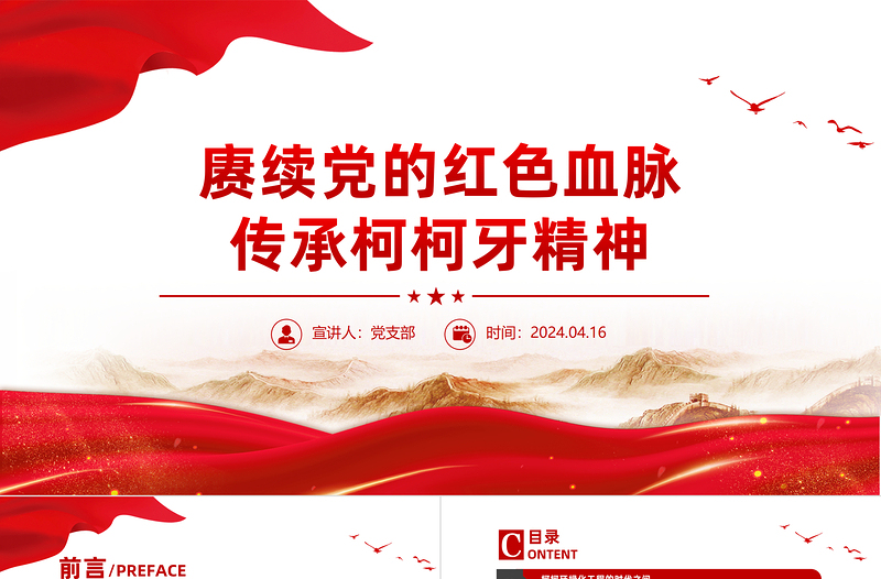 2025传承柯柯牙精神PPT红色大气红色精神系列课件免费下载