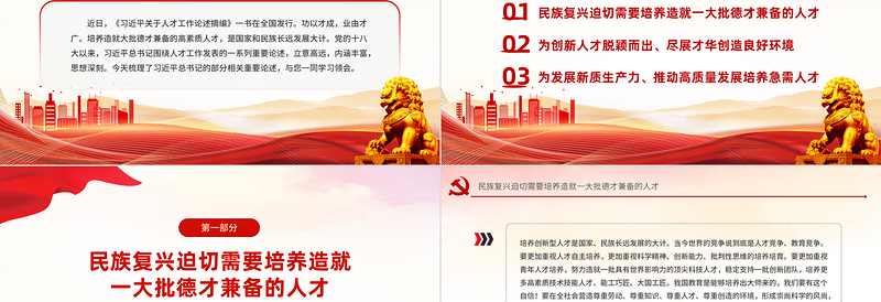 2025培养造就大批德才兼备的高素质人才PPT党政风学习语系列微党课免费下载