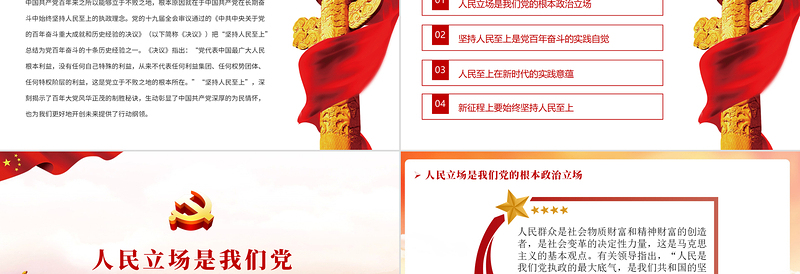 2025红色精美始终坚持人民至上PPT红色精品党员干部党性教育专题微党课课件免费下载