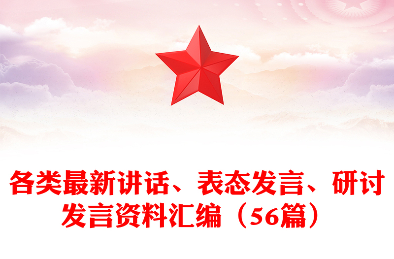2025优秀各类最新讲话、表态发言、研讨发言资料汇编(56篇)免费下载