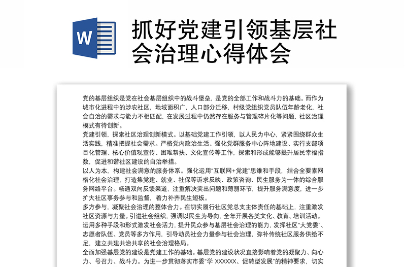 2025通用抓好党建引领基层社会治理心得体会免费下载