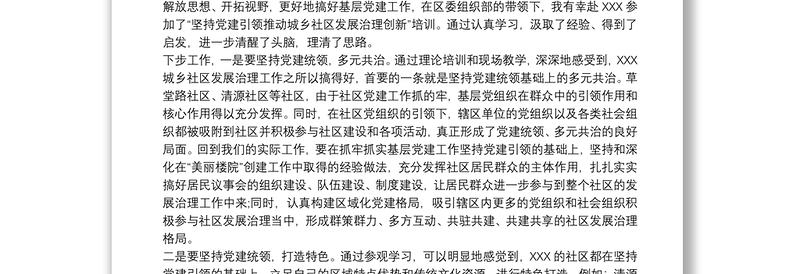2025通用抓好党建引领基层社会治理心得体会免费下载