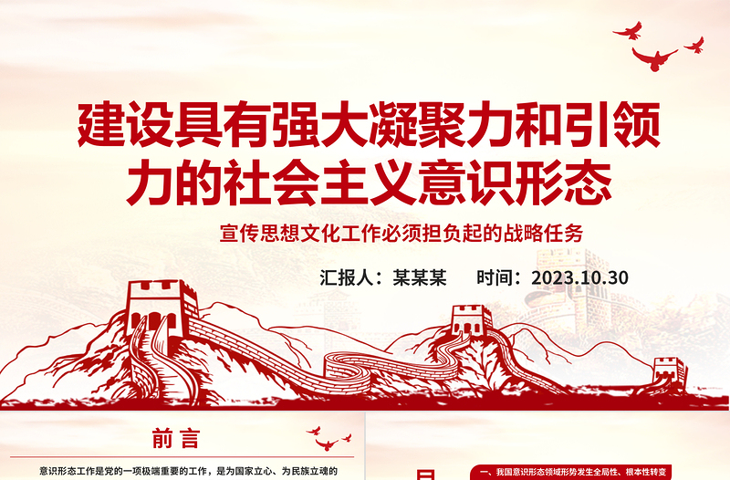 2025建设具有强大凝聚力和引领力的社会主义意识形态ppt大气精美风深入学习贯彻习近平文化思想党组织党员主题教育党课课件免费下载