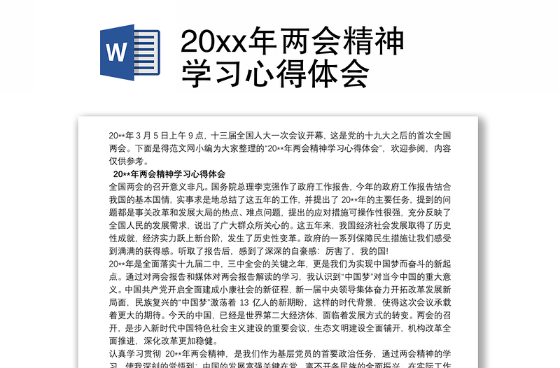 2025优秀20xx年两会精神学习心得体会免费下载