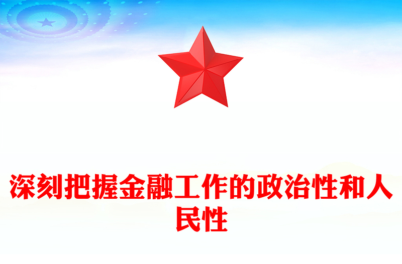 2025全新精美党政风深刻把握金融工作的政治性和人民性讲稿免费下载