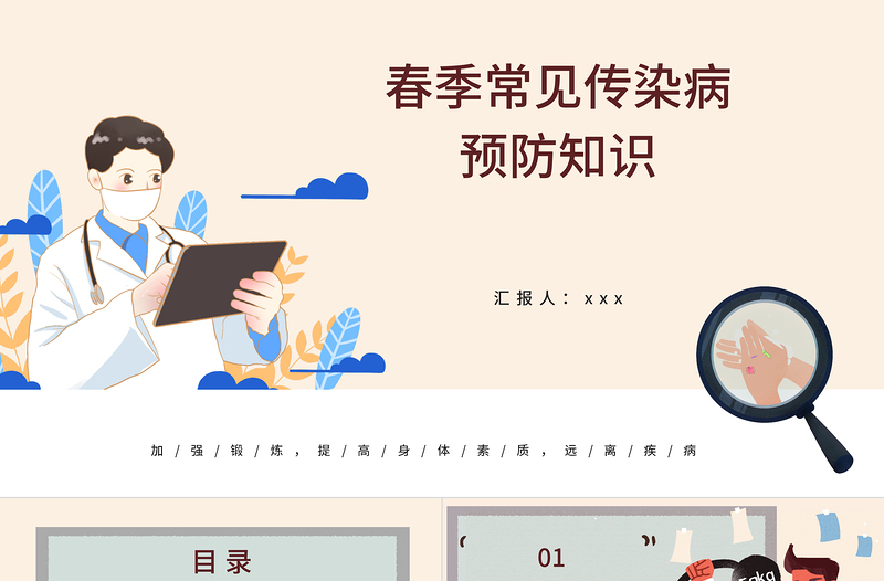 2025免费春季常见传染病预防知识社会问题职场教育PPT医疗现代风医疗急救常识科普通用PPT模板免费下载