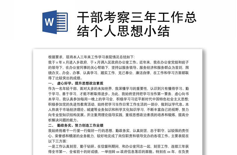 2025优秀干部考察三年工作总结个人思想小结免费下载