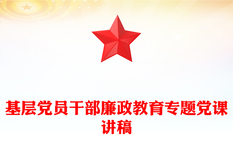 2025优质基层党员干部廉政教育专题党课讲稿免费下载