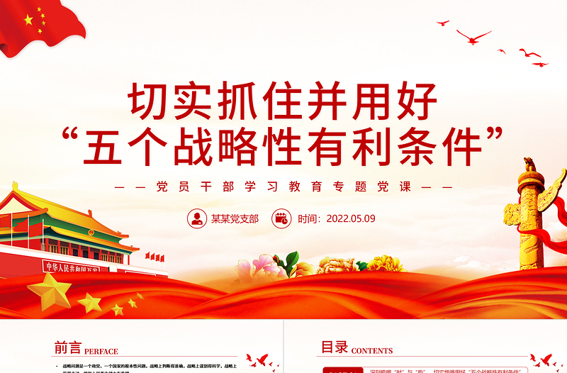 2025时尚大气切实抓住并用好“五个战略性有利条件”PPT红色党政风党员干部学习教育专题党课课件免费下载