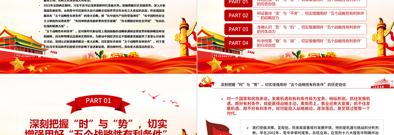 2025时尚大气切实抓住并用好“五个战略性有利条件”PPT红色党政风党员干部学习教育专题党课课件免费下载