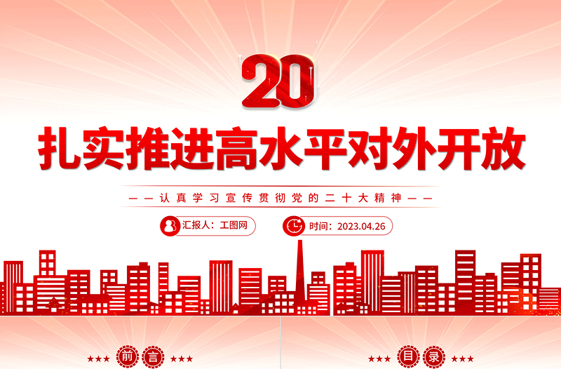 2025扎实推进高水平对外开放PPT党建风认真学习宣传贯彻党的二十大精神专题党课课件免费下载
