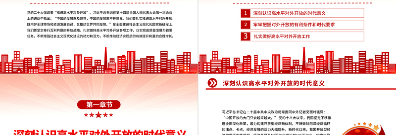 2025扎实推进高水平对外开放PPT党建风认真学习宣传贯彻党的二十大精神专题党课课件免费下载