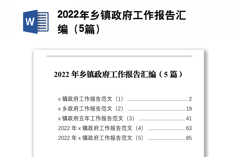 2025精品乡镇政府工作报告汇编(5篇)免费下载