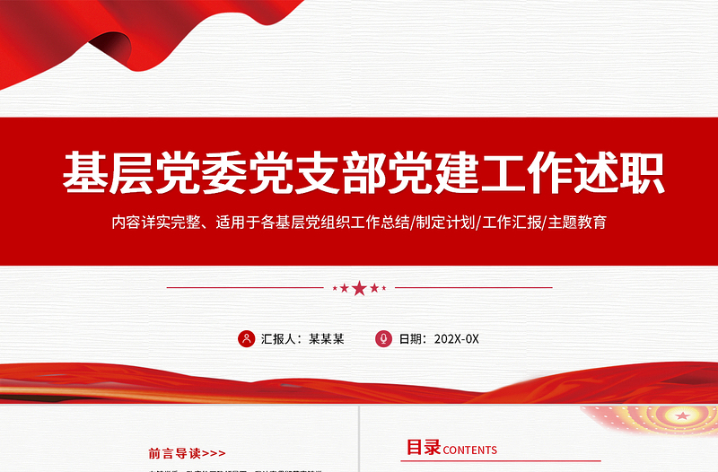 2025大气精美基层党委党支部党建工作述职PPT基层党组织党建工作模板免费下载