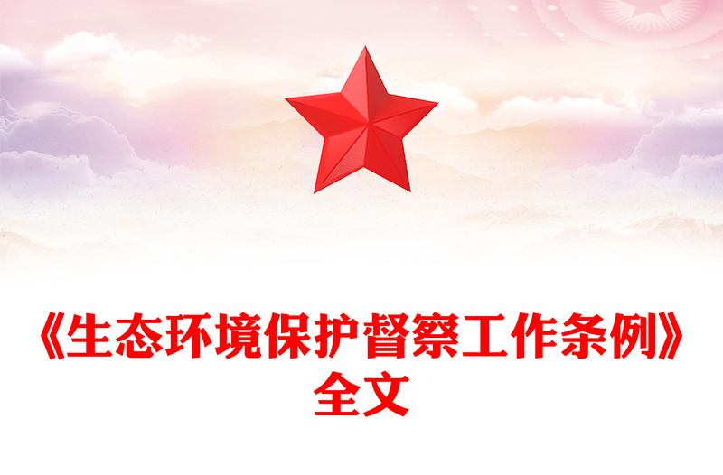 2025全新《生态环境保护督察工作条例》简洁风法律法规课件(讲稿)免费下载