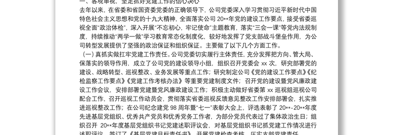 2025优质国有企业党委书记在20**年党的建设暨党风廉政建设工作会议上的讲话免费下载