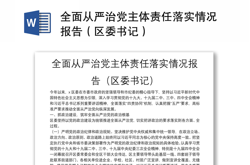 2025通用全面从严治党主体责任落实情况报告(区委书记)免费下载