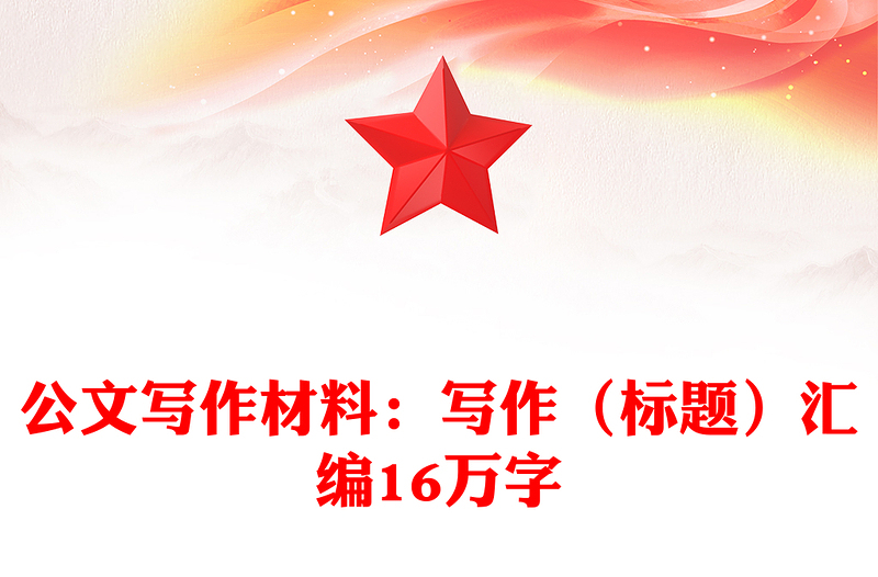 2025实用公文写作材料:写作(标题)汇编16万字免费下载