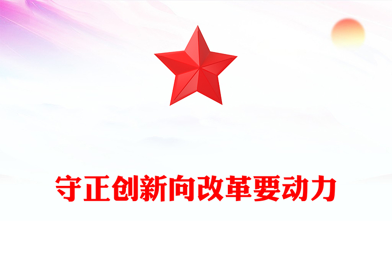2025守正创新向改革要动力讲稿免费下载