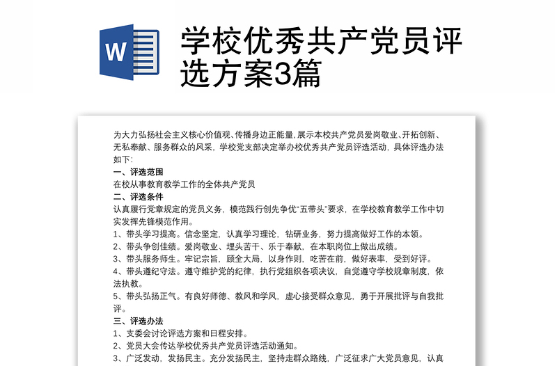 2025精品学校优秀共产党员评选方案3篇免费下载