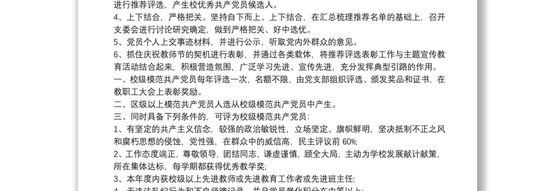 2025精品学校优秀共产党员评选方案3篇免费下载