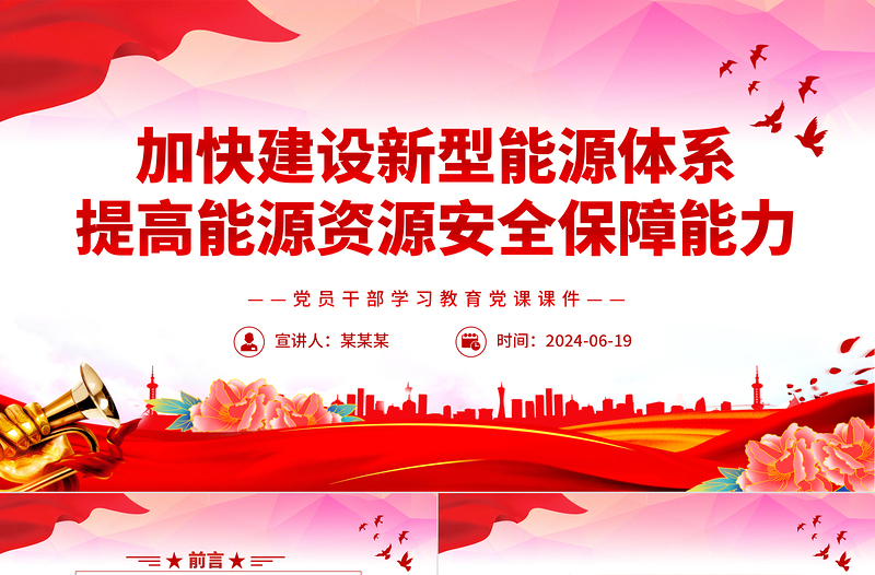 2025时尚大气全面加快建设新型能源体系提高能源资源安全保障能力PPT党课课件免费下载