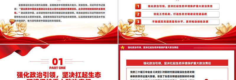 2025以高质量党建引领高水平生态环境保护PPT深入学习中国特色社会主义思想课件免费下载