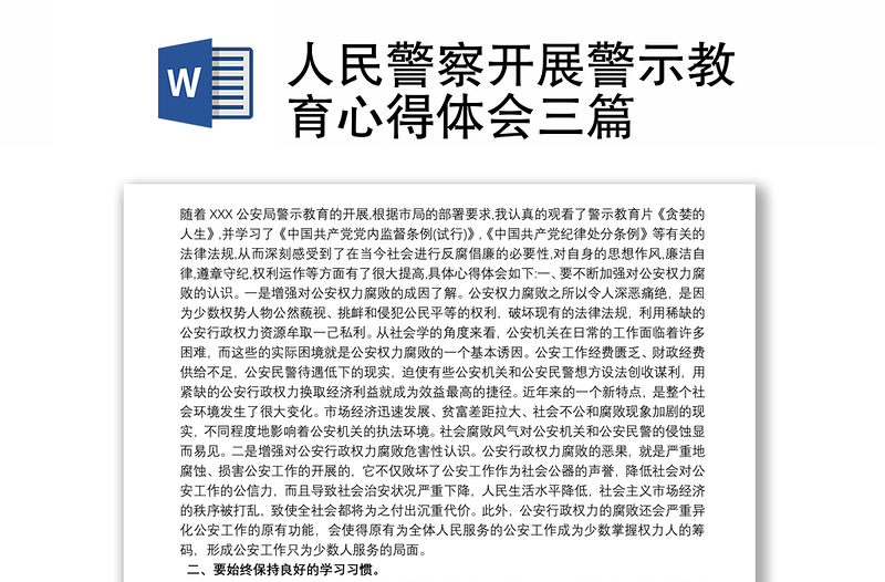 2025精选人民警察开展警示教育心得体会三篇免费下载