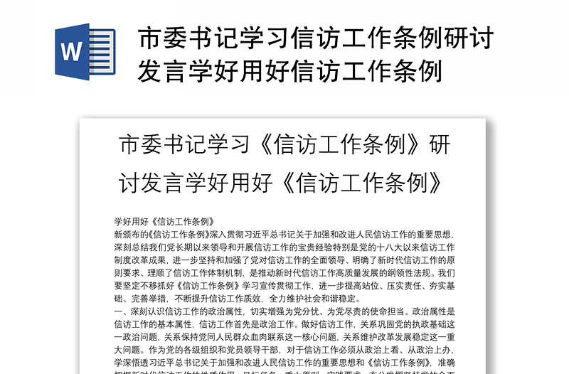 2025优秀市委书记学习信访工作条例研讨发言学好用好信访工作条例免费下载