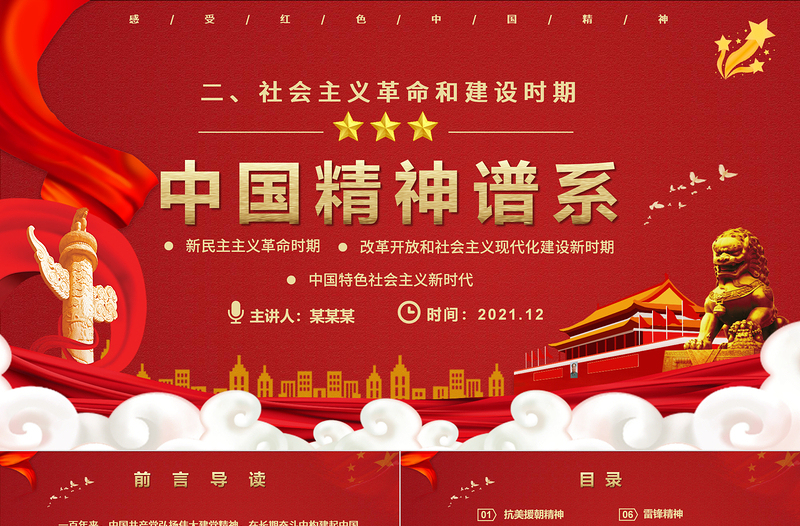 2025红色渐变中国精神谱系PPT党政风社会主义革命和建设时期传承百年精神谱系凝聚奋进力量党课课件免费下载