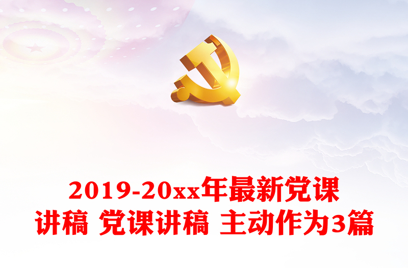 2019-2025年最新党课讲稿 党课讲稿 主动作为3篇免费下载
