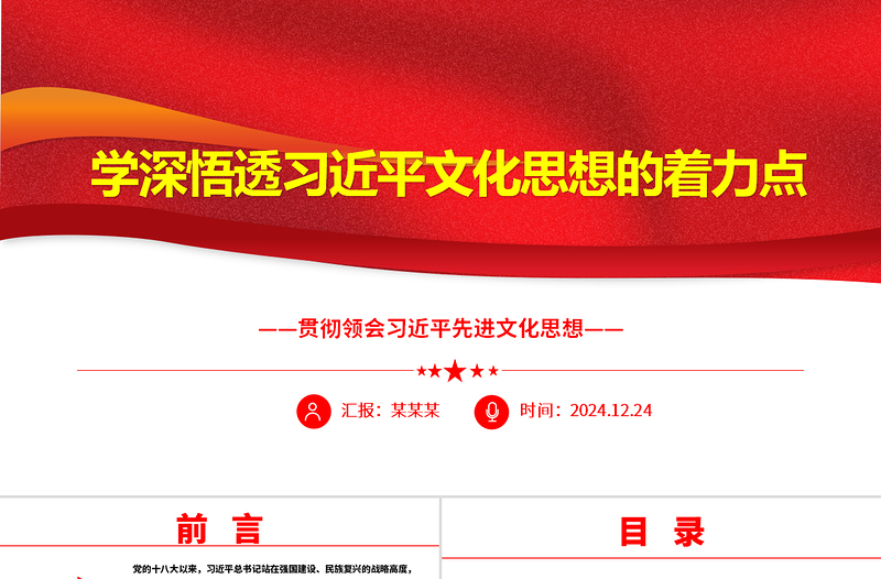 2025红色创意学深悟透习近平文化思想的着力点ppt习近平先进文化思想专题课件免费下载