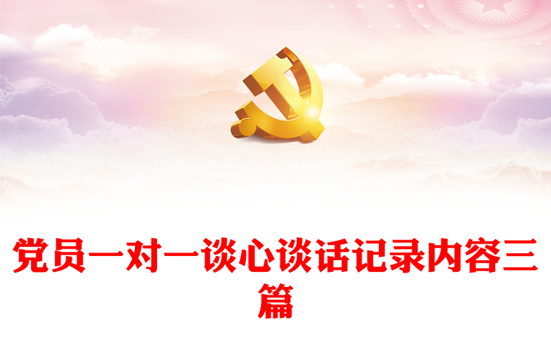 2025精选党员一对一谈心谈话记录内容三篇免费下载