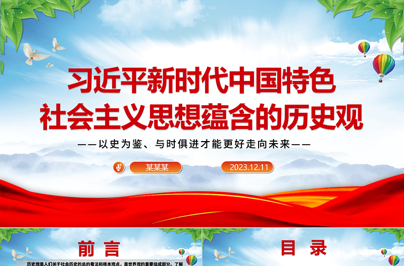 2025红色渐变深刻把握习近平中国特色社会主义思想蕴含的历史观ppt红色大气以史为鉴、与时俱进才能更好走向未来党组织专题党课课件免费下载