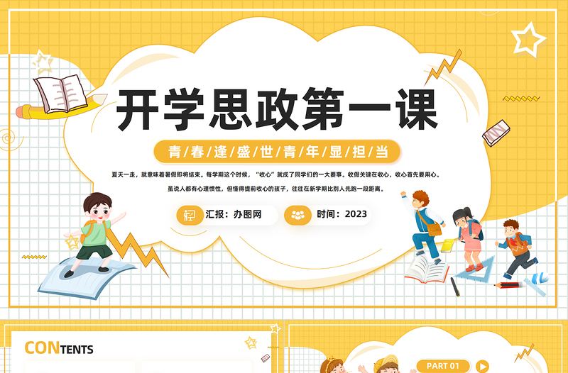 2025开学思政第一课PPT卡通风学校思想政治理论教育课件模板免费下载