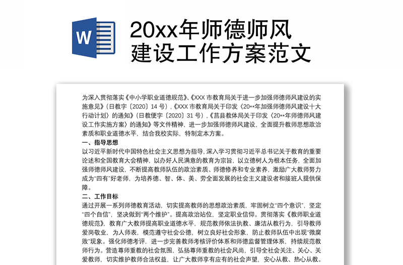 2025优质20xx年师德师风建设工作方案范文免费下载