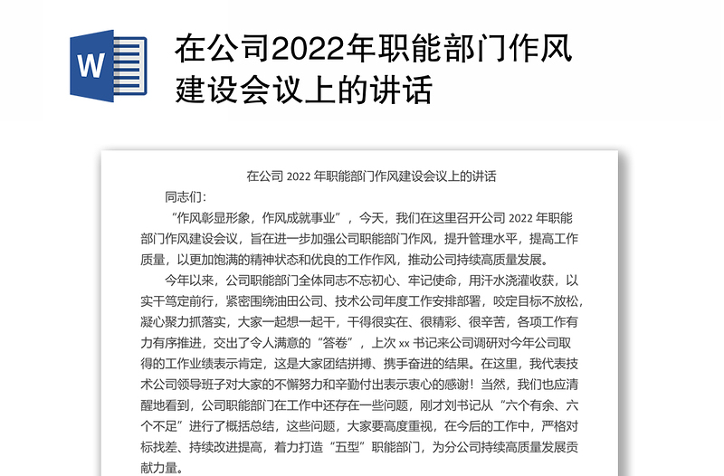 实用在公司职能部门作风建设会议上的讲话免费下载