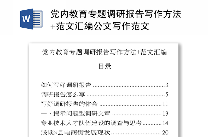 2025精选党内教育专题调研报告写作方法+范文汇编公文写作范文免费下载