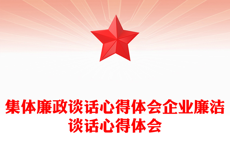 2025优质集体廉政谈话心得体会企业廉洁谈话心得体会免费下载
