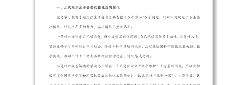实用局机关领导干部党史学习教育专题组织生活会个人对照检查材料免费下载