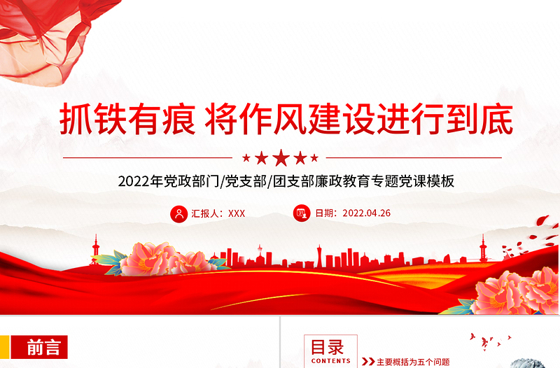 2025简洁实用抓铁有痕将作风建设进行到底PPT党政风党支部廉政教育专题党课课件模板免费下载