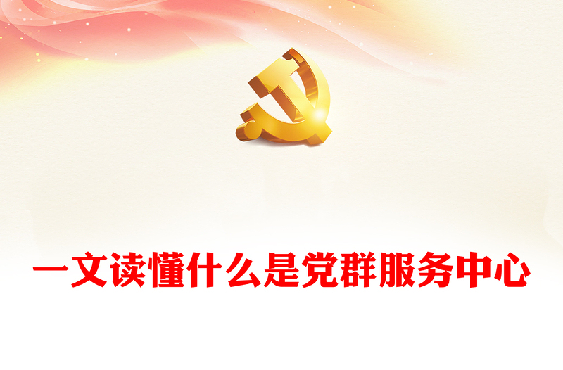 2025优秀用好党群服务中心发挥基层党组织战斗堡垒作用专题党课讲稿免费下载