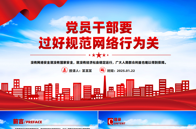 2025免费党员干部要过好规范网络行为关PPT网络安全课件免费下载